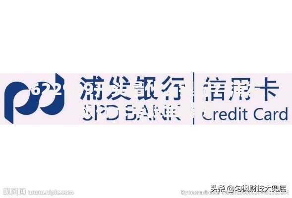 622909开头是什么银行？浦发银行卡号段全解析