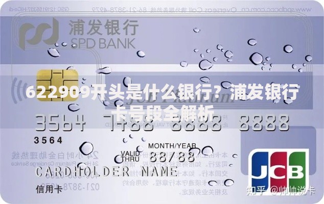 622909开头是什么银行？浦发银行卡号段全解析