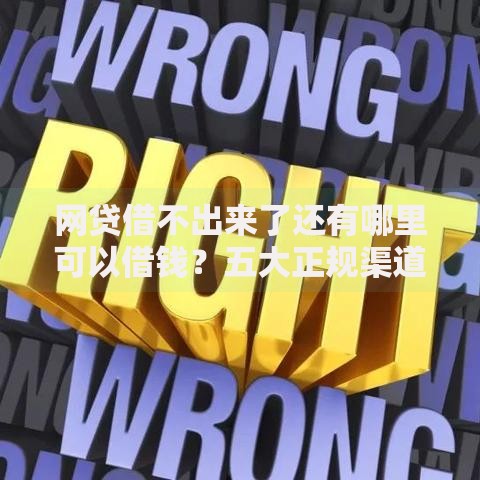 网贷借不出来了还有哪里可以借钱？五大正规渠道深度解析