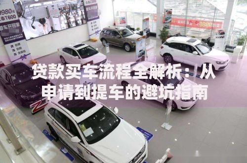 贷款买车流程全解析：从申请到提车的避坑指南