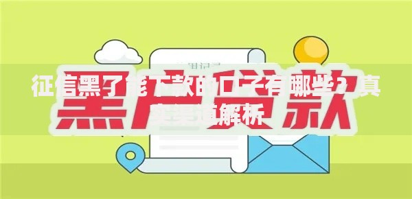 征信黑了能下款的口子有哪些？真实渠道解析
