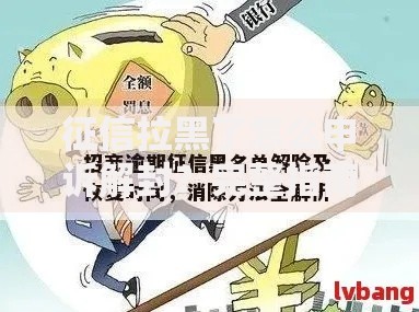 征信拉黑了怎么申诉解封？完整指南及成功经验分享