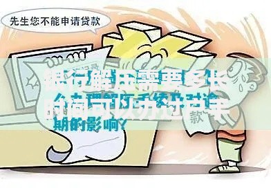 银行解压需要多长时间可以办过户手续？流程全解析