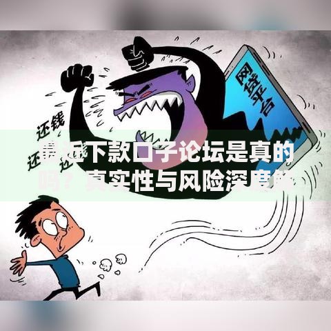 最近下款口子论坛是真的吗？真实性与风险深度解析