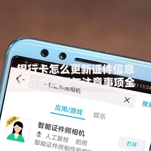 银行卡怎么更新证件信息？详细流程与注意事项全解析