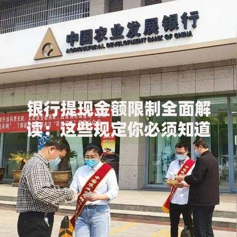 银行提现金额限制全面解读：这些规定你必须知道