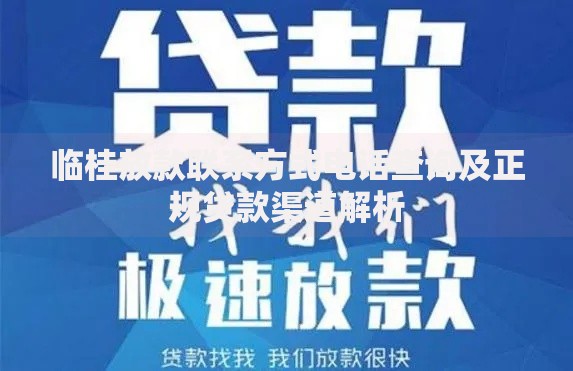 临桂放款联系方式电话查询及正规贷款渠道解析