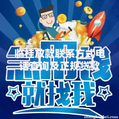 临桂放款联系方式电话查询及正规贷款渠道解析