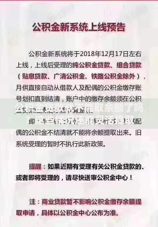 公积金贷款就不能取余额了吗？这些情况还能灵活提取