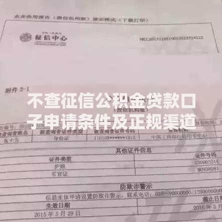 不查征信公积金贷款口子申请条件及正规渠道解析