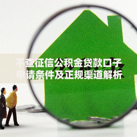 不查征信公积金贷款口子申请条件及正规渠道解析