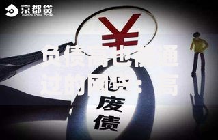 负债高也能通过的网贷：高负债人群如何成功申贷