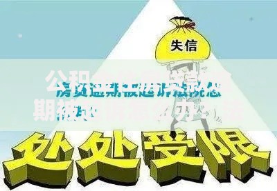 公积金住房贷款逾期被起诉怎么办？法律应对与解决指南