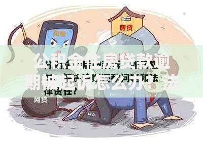 公积金住房贷款逾期被起诉怎么办？法律应对与解决指南