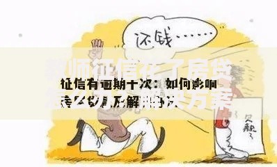 教师征信花了房贷怎么办？解决方案与补救措施解析