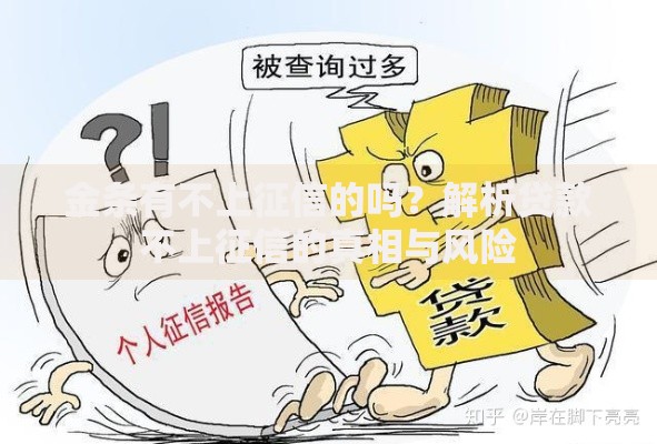 金条有不上征信的吗？解析贷款不上征信的真相与风险