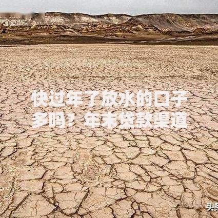 快过年了放水的口子多吗？年末贷款渠道趋势解析