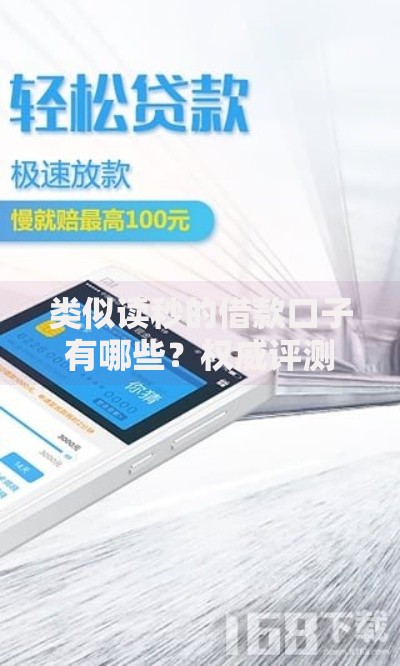 类似读秒的借款口子有哪些？权威评测与申请指南