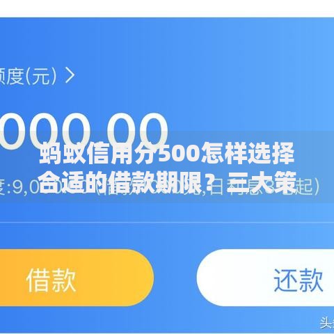 蚂蚁信用分500怎样选择合适的借款期限？三大策略解析