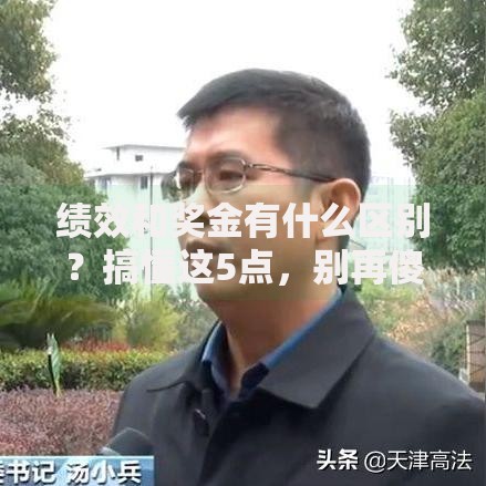 绩效和奖金有什么区别？搞懂这5点，别再傻傻分不清！
