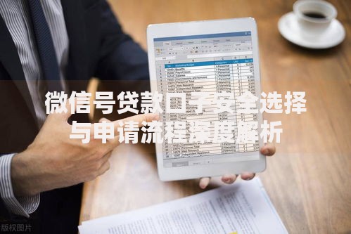 微信号贷款口子安全选择与申请流程深度解析