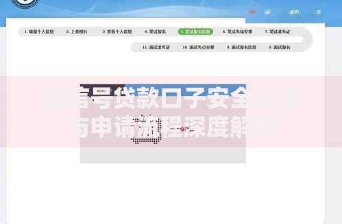 微信号贷款口子安全选择与申请流程深度解析