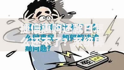 捷信惠购还款日怎么还不了？系统异常、操作误区全解析