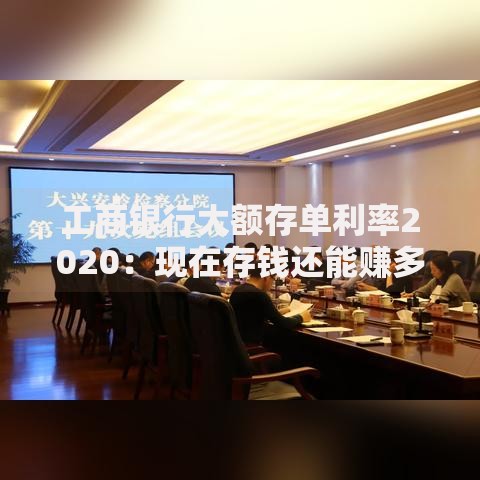 工商银行大额存单利率2020：现在存钱还能赚多少？