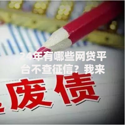 24年有哪些网贷平台不查征信？我来告诉你底层逻辑及风险解析