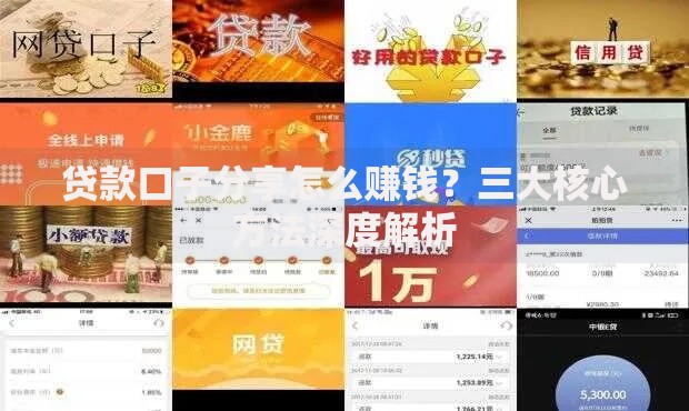 贷款口子分享怎么赚钱？三大核心方法深度解析