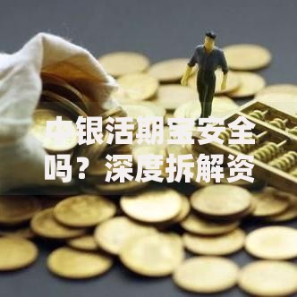中银活期宝安全吗？深度拆解资金安全保障机制