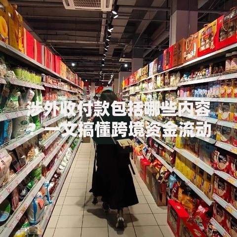 涉外收付款包括哪些内容？一文搞懂跨境资金流动的底层逻辑