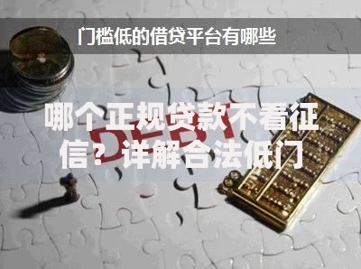 哪个正规贷款不看征信？详解合法低门槛借款渠道