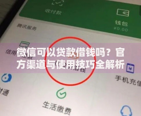 微信可以贷款借钱吗？官方渠道与使用技巧全解析