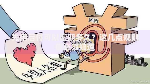 先用后付可以逾期多久？这几点规则你必须知道