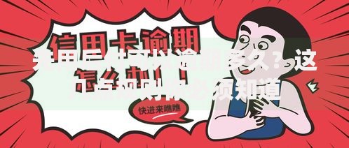 先用后付可以逾期多久？这几点规则你必须知道