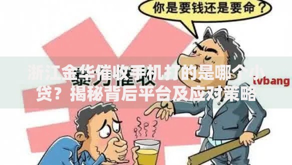 浙江金华催收手机打的是哪个小贷？揭秘背后平台及应对策略