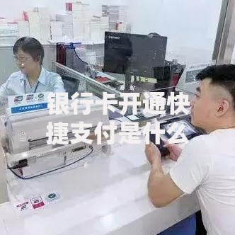 银行卡开通快捷支付是什么意思？一篇文章讲透功能和注意事项