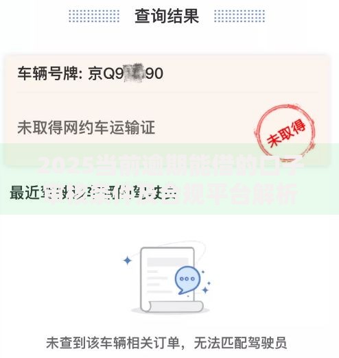2025当前逾期能借的口子审核条件及合规平台解析