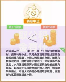 取公积金有什么影响？这些后果你可能没想到