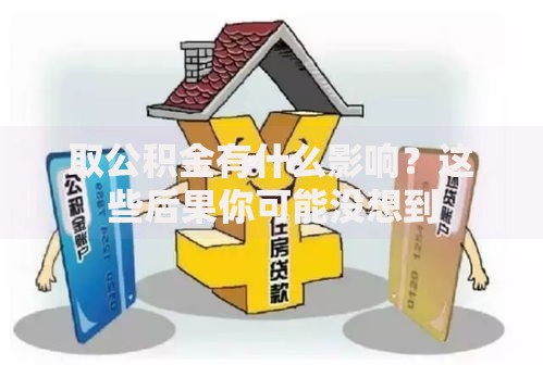 取公积金有什么影响？这些后果你可能没想到