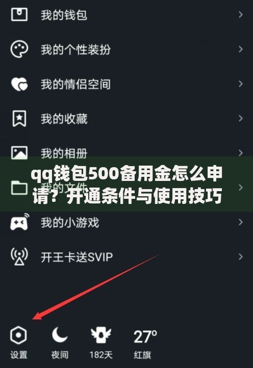 qq钱包500备用金怎么申请？开通条件与使用技巧解析
