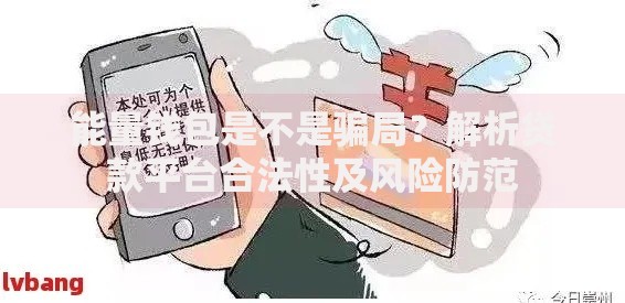 能量钱包是不是骗局？解析贷款平台合法性及风险防范