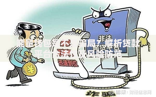 能量钱包是不是骗局？解析贷款平台合法性及风险防范