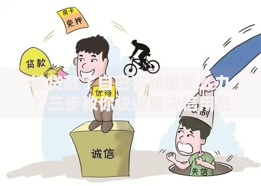 被贷款了自己不知道怎么办？三步教你快速解决信用危机