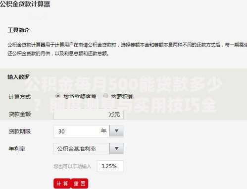 公积金每月500能贷款多少？额度测算与实用技巧全解析