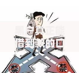 黑户真正能借到款的口子有哪些？深度解析可靠渠道与风险防范