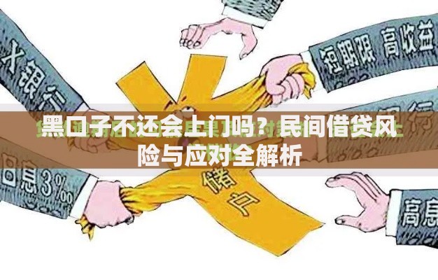 黑口子不还会上门吗？民间借贷风险与应对全解析