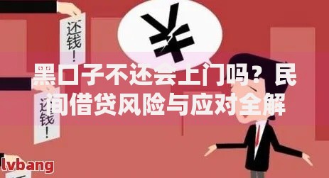 黑口子不还会上门吗？民间借贷风险与应对全解析