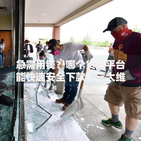 急需用钱？哪个贷款平台能快速安全下款？三大维度深度评测